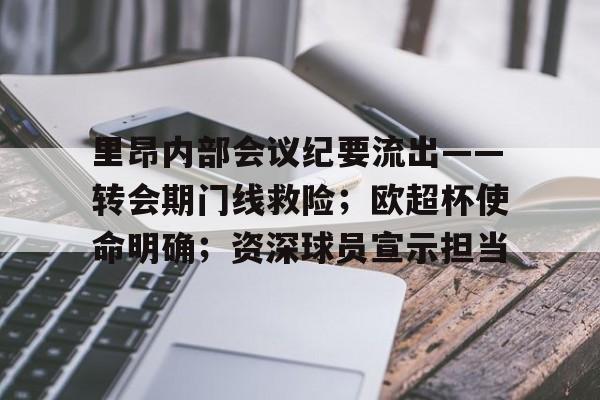 开云体育官网-包含里昂内部会议纪要流出——转会期门线救险；欧超杯使命明确；资深球员宣示担当的词条